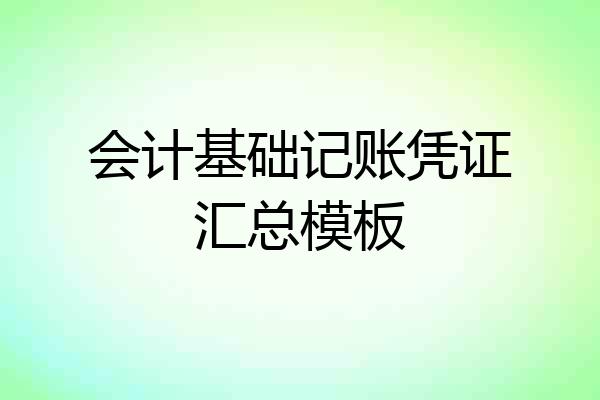 会计基础记账凭证汇总模板