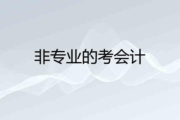 非专业的考会计