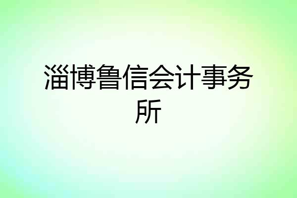 淄博鲁信会计事务所