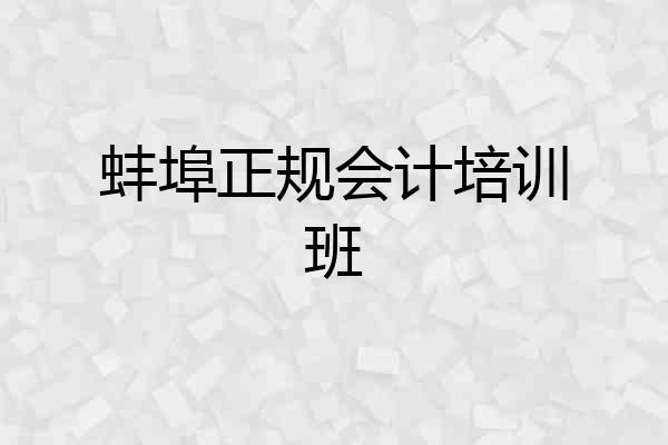 蚌埠正规会计培训班