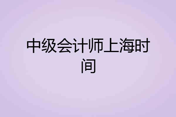 中级会计师上海时间