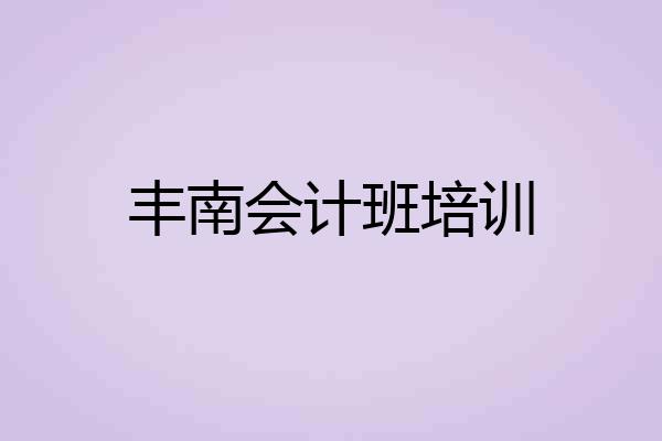 丰南会计班培训