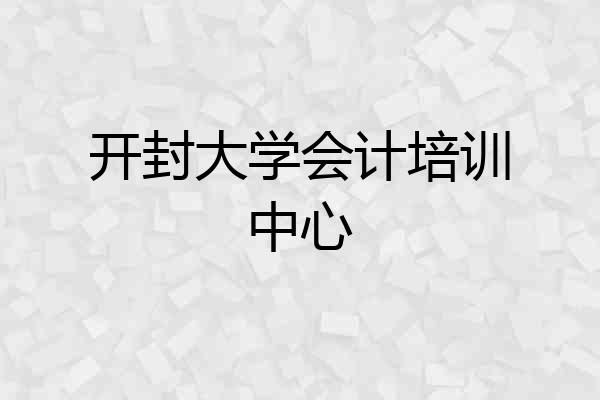 开封大学会计培训中心