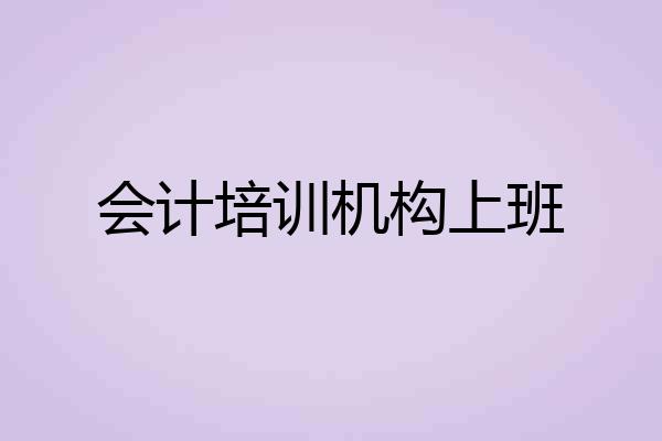 会计培训机构上班