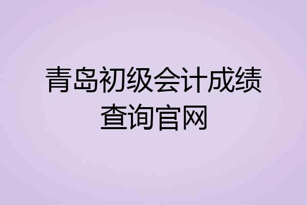 青岛初级会计成绩查询官网