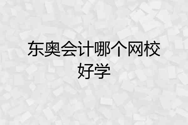 东奥会计哪个网校好学