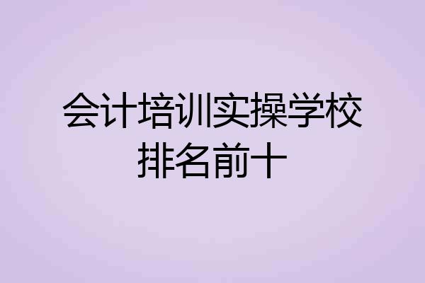 会计培训实操学校排名前十