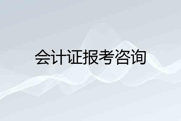 会计证报考咨询