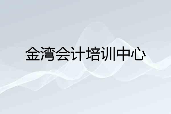 金湾会计培训中心