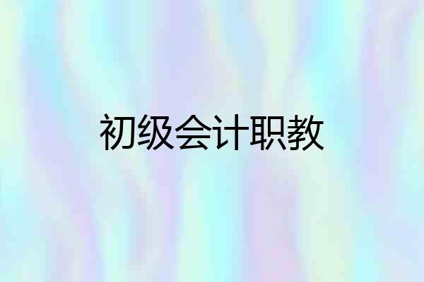 初级会计职教