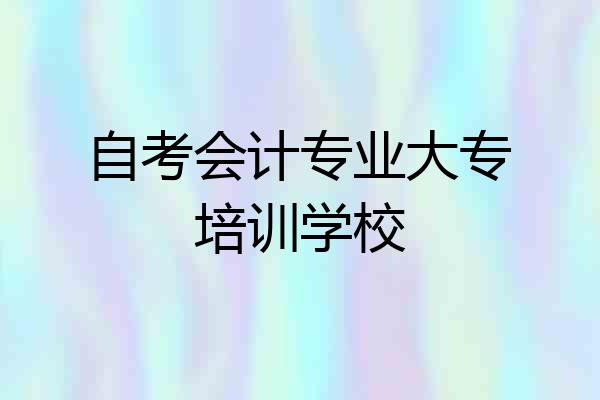 自考会计专业大专培训学校