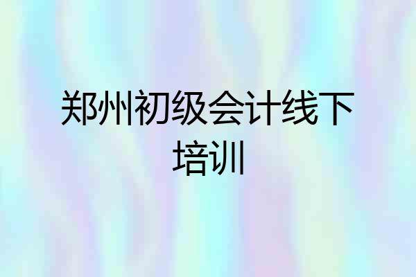 郑州初级会计线下培训