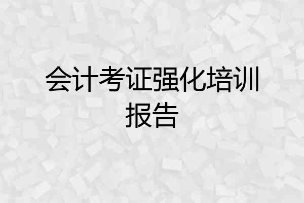 会计考证强化培训报告