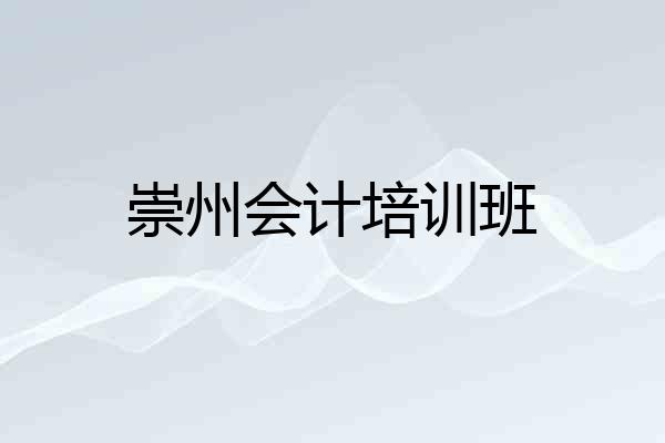 崇州会计培训班