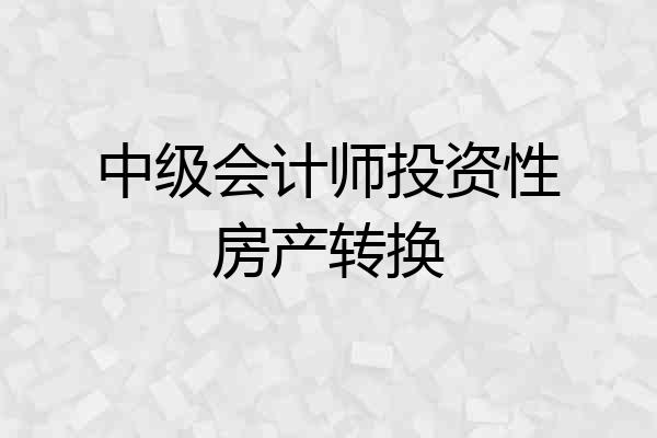 中级会计师投资性房产转换