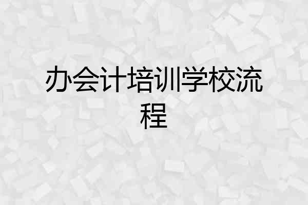 办会计培训学校流程