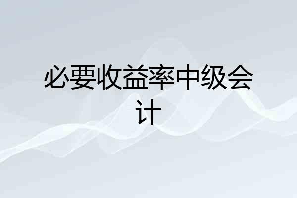 必要收益率中级会计