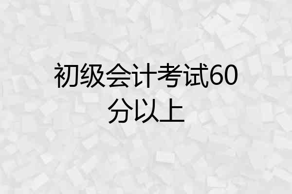 初级会计考试60分以上