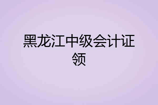 黑龙江中级会计证领