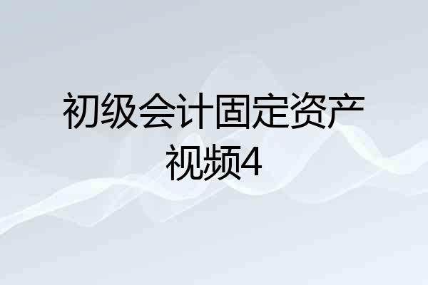 初级会计固定资产视频4