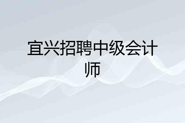 宜兴招聘中级会计师