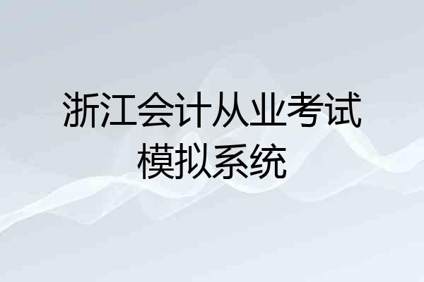 浙江会计从业考试模拟系统