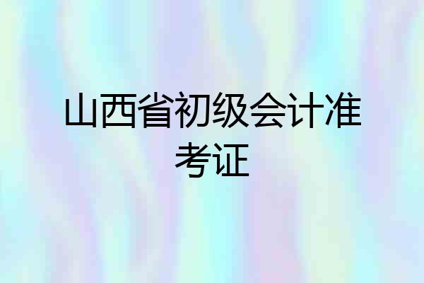 山西省初级会计准考证