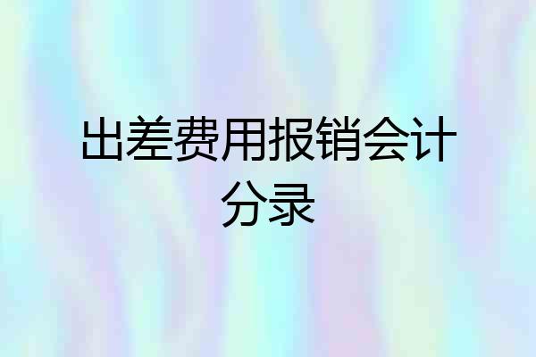 出差费用报销会计分录
