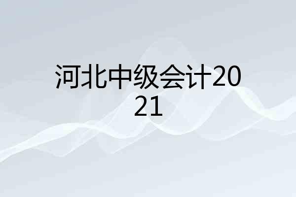 河北中级会计2021