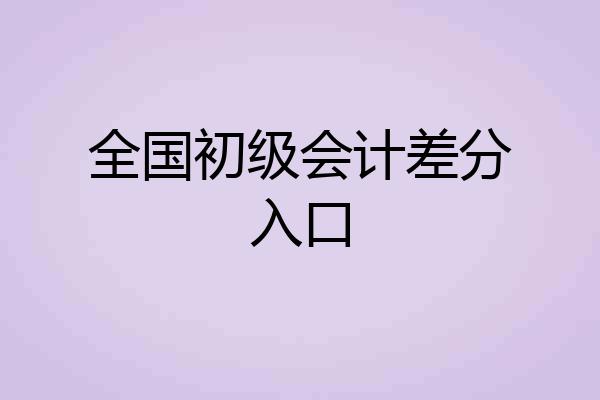 全国初级会计差分入口