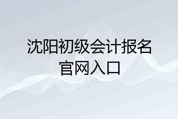 沈阳初级会计报名官网入口