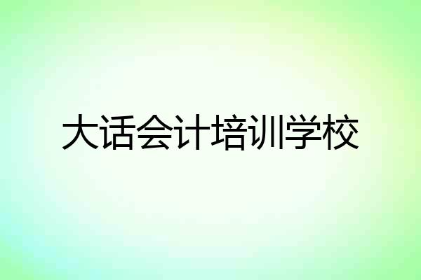 大话会计培训学校