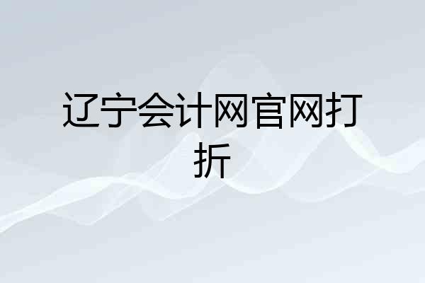 辽宁会计网官网打折