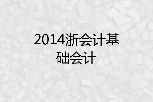 2014浙会计基础会计