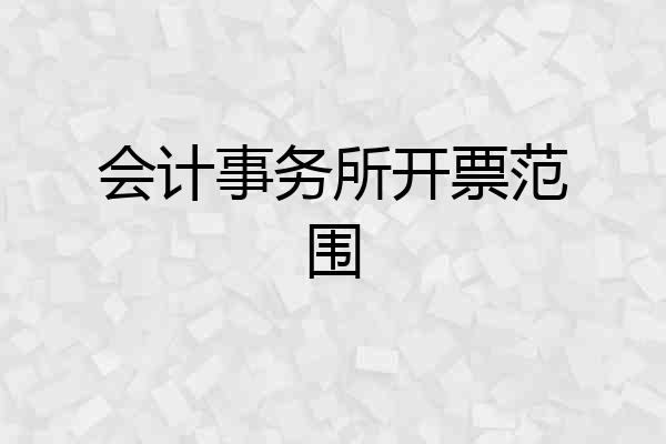 会计事务所开票范围