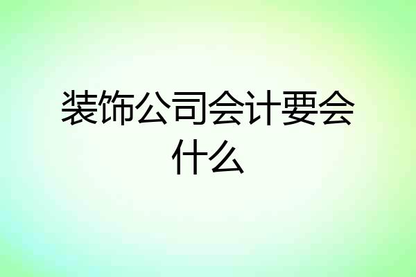 装饰公司会计要会什么