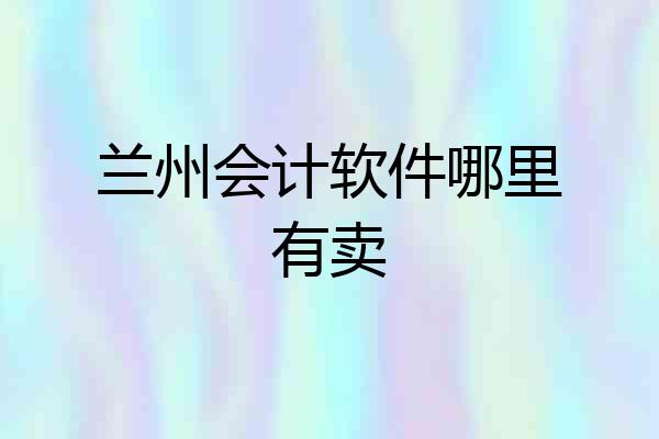 兰州会计软件哪里有卖