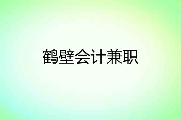 鹤壁会计兼职