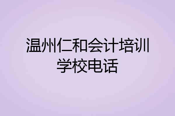 温州仁和会计培训学校电话