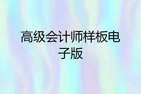高级会计师样板电子版