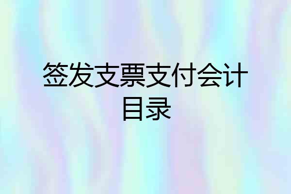 签发支票支付会计目录