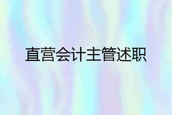 直营会计主管述职