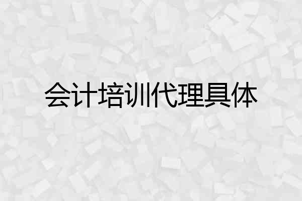 会计培训代理具体