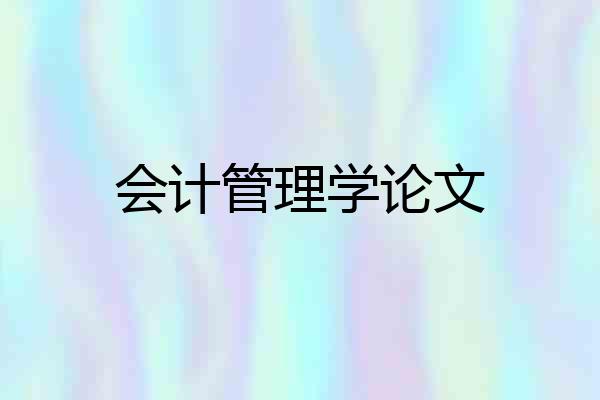 会计管理学论文