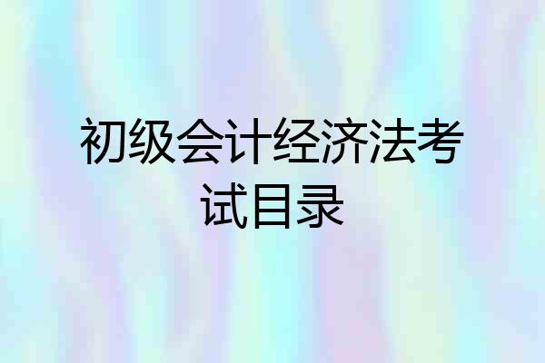 初级会计经济法考试目录
