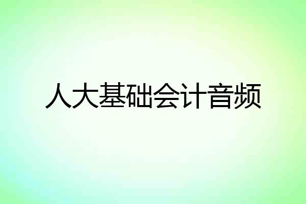 人大基础会计音频