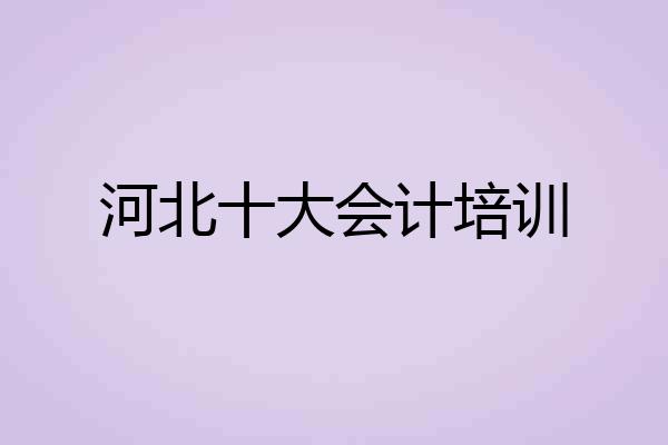 河北十大会计培训