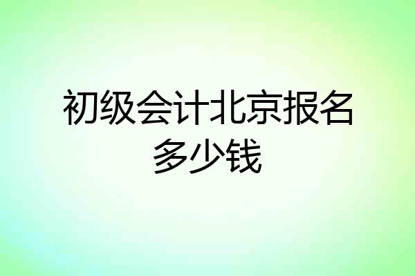初级会计北京报名多少钱