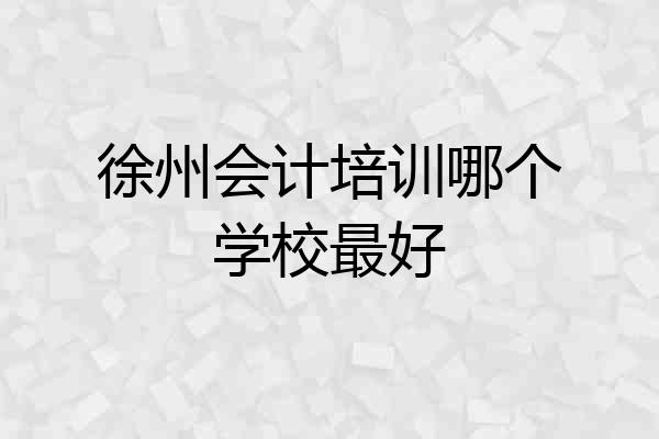 徐州会计培训哪个学校最好