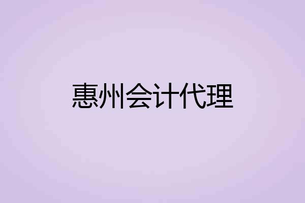 惠州会计代理